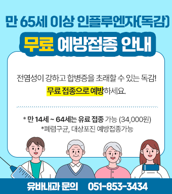 만65세이상인플루엔자(독감)[무료예방접종안내, 전염성이강하고합병증을초래할수있는독감!무료접종으로예방하세요., *만14세~64세는유료접종가능(34,000원)*폐렴구균,대상포진예방접종가능, 유바내과문의051-853-3434